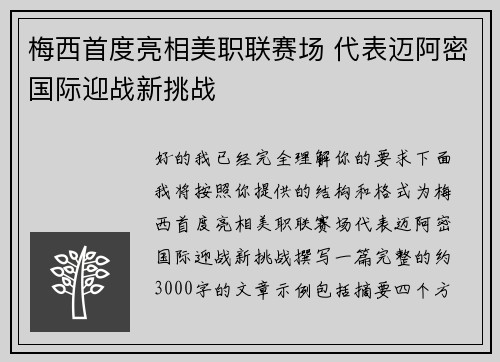 梅西首度亮相美职联赛场 代表迈阿密国际迎战新挑战