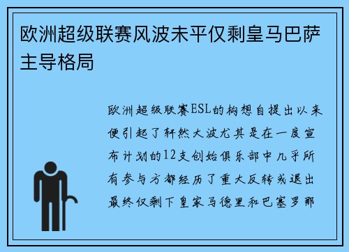 欧洲超级联赛风波未平仅剩皇马巴萨主导格局