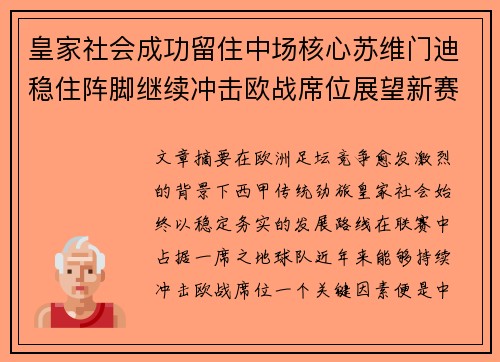 皇家社会成功留住中场核心苏维门迪稳住阵脚继续冲击欧战席位展望新赛季