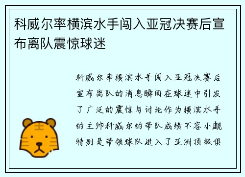 科威尔率横滨水手闯入亚冠决赛后宣布离队震惊球迷