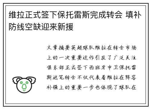 维拉正式签下保托雷斯完成转会 填补防线空缺迎来新援