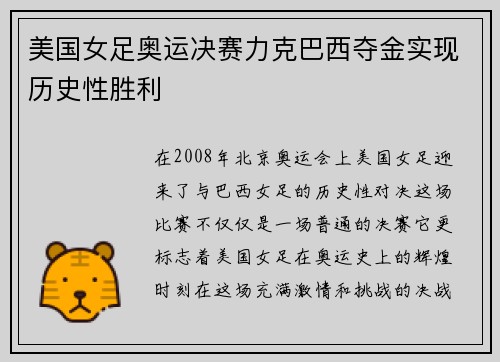 美国女足奥运决赛力克巴西夺金实现历史性胜利
