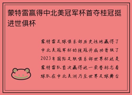 蒙特雷赢得中北美冠军杯首夺桂冠挺进世俱杯