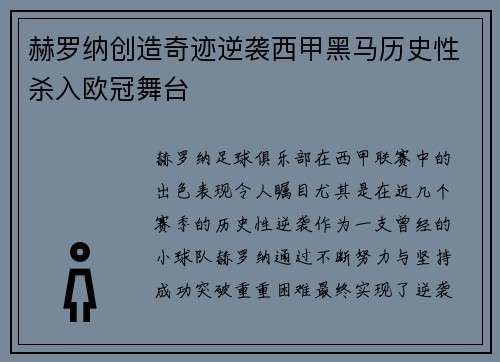 赫罗纳创造奇迹逆袭西甲黑马历史性杀入欧冠舞台
