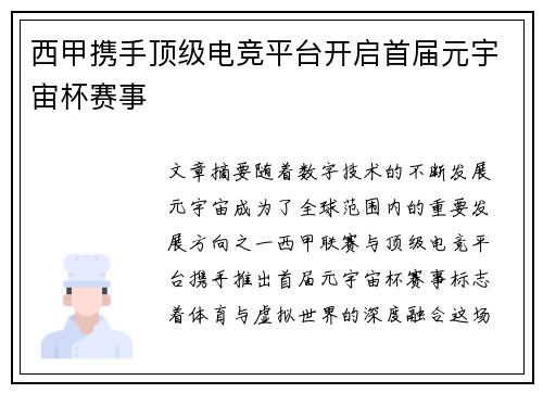 西甲携手顶级电竞平台开启首届元宇宙杯赛事
