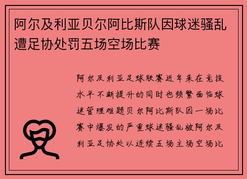 阿尔及利亚贝尔阿比斯队因球迷骚乱遭足协处罚五场空场比赛