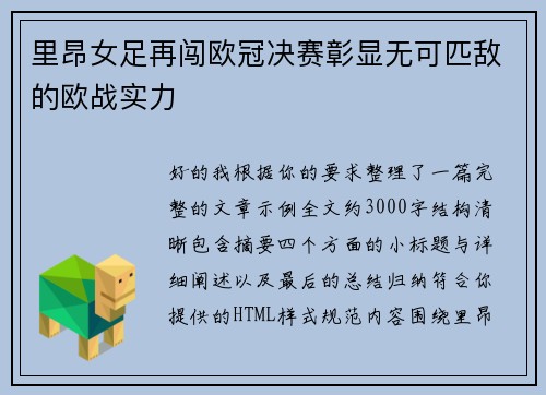 里昂女足再闯欧冠决赛彰显无可匹敌的欧战实力