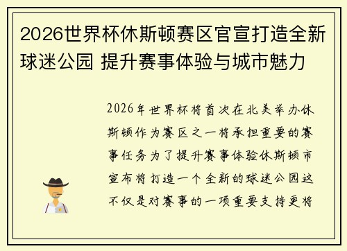 2026世界杯休斯顿赛区官宣打造全新球迷公园 提升赛事体验与城市魅力