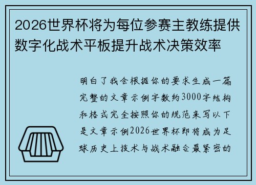 2026世界杯将为每位参赛主教练提供数字化战术平板提升战术决策效率