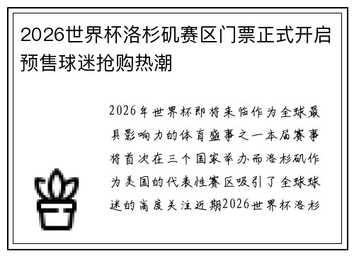 2026世界杯洛杉矶赛区门票正式开启预售球迷抢购热潮