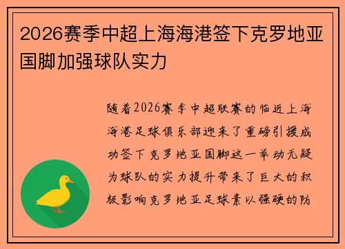 2026赛季中超上海海港签下克罗地亚国脚加强球队实力