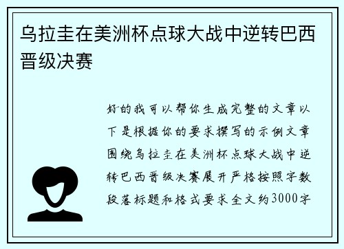 乌拉圭在美洲杯点球大战中逆转巴西晋级决赛
