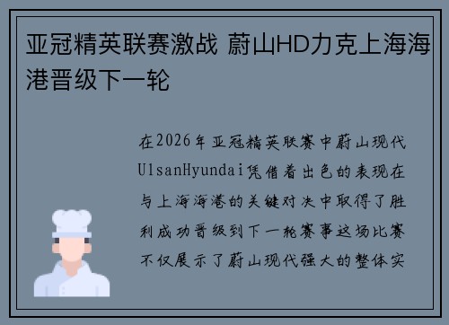 亚冠精英联赛激战 蔚山HD力克上海海港晋级下一轮