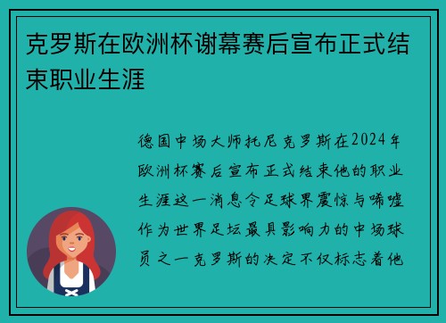 克罗斯在欧洲杯谢幕赛后宣布正式结束职业生涯