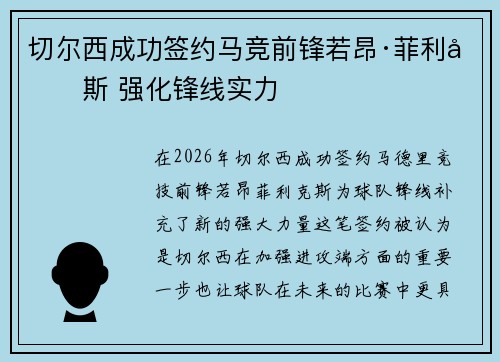 切尔西成功签约马竞前锋若昂·菲利克斯 强化锋线实力
