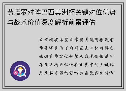 劳塔罗对阵巴西美洲杯关键对位优势与战术价值深度解析前景评估