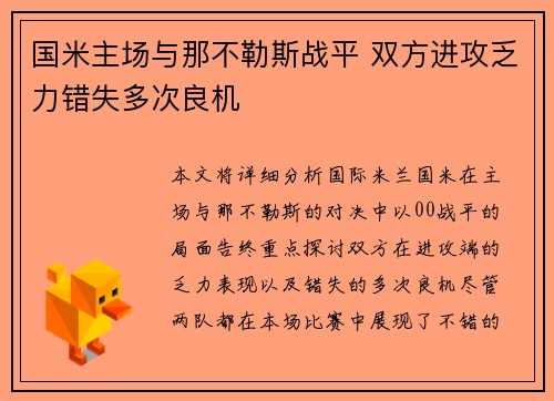 国米主场与那不勒斯战平 双方进攻乏力错失多次良机