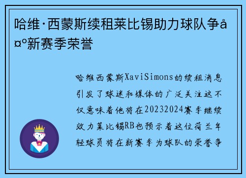 哈维·西蒙斯续租莱比锡助力球队争夺新赛季荣誉