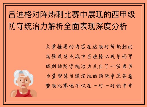 吕迪格对阵热刺比赛中展现的西甲级防守统治力解析全面表现深度分析