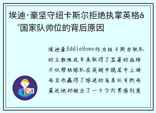 埃迪·豪坚守纽卡斯尔拒绝执掌英格兰国家队帅位的背后原因
