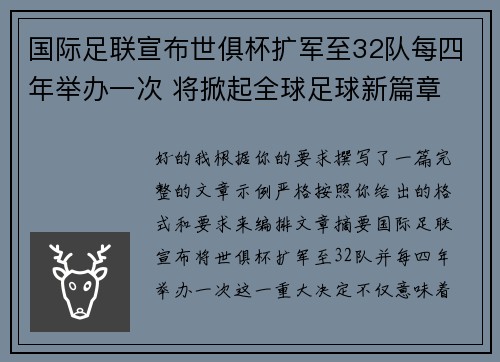 国际足联宣布世俱杯扩军至32队每四年举办一次 将掀起全球足球新篇章
