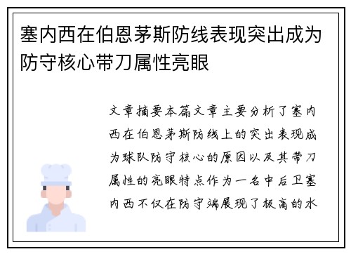 塞内西在伯恩茅斯防线表现突出成为防守核心带刀属性亮眼
