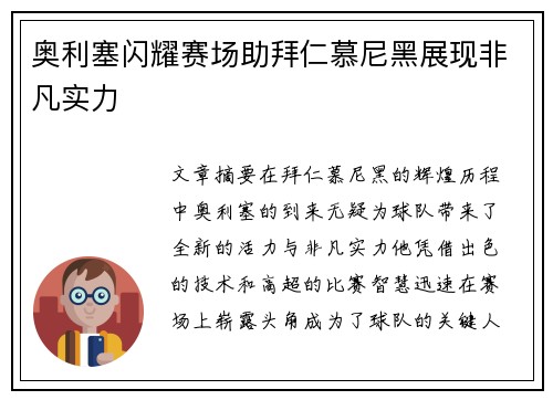 奥利塞闪耀赛场助拜仁慕尼黑展现非凡实力