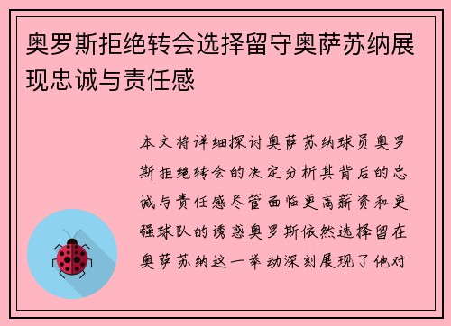 奥罗斯拒绝转会选择留守奥萨苏纳展现忠诚与责任感