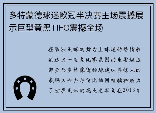 多特蒙德球迷欧冠半决赛主场震撼展示巨型黄黑TIFO震撼全场