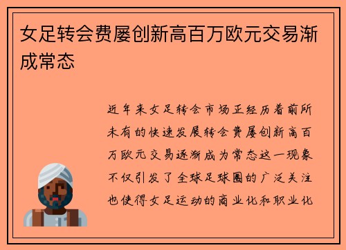 女足转会费屡创新高百万欧元交易渐成常态