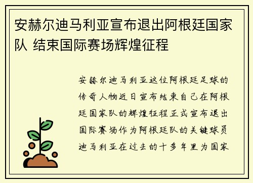 安赫尔迪马利亚宣布退出阿根廷国家队 结束国际赛场辉煌征程