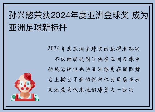 孙兴慜荣获2024年度亚洲金球奖 成为亚洲足球新标杆