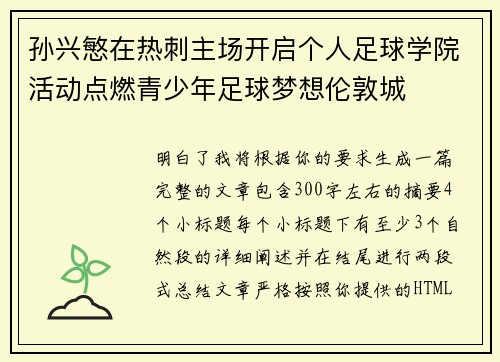 孙兴慜在热刺主场开启个人足球学院活动点燃青少年足球梦想伦敦城