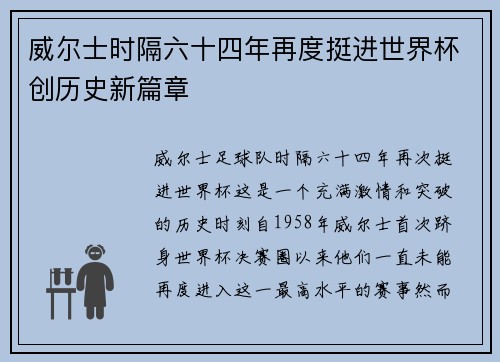 威尔士时隔六十四年再度挺进世界杯创历史新篇章