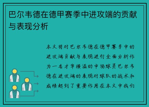 巴尔韦德在德甲赛季中进攻端的贡献与表现分析