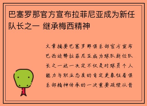 巴塞罗那官方宣布拉菲尼亚成为新任队长之一 继承梅西精神