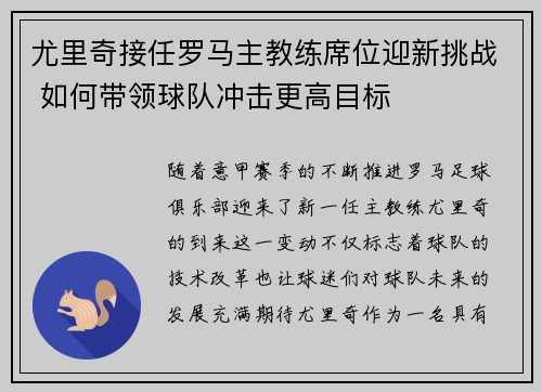 尤里奇接任罗马主教练席位迎新挑战 如何带领球队冲击更高目标